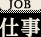 仕事
