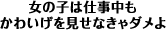 ワンポイント・アドバイス「女の子は仕事中もかわいげを見せなきゃダメよ」