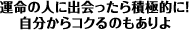 ワンポイント・アドバイス「運命の人に出会ったら積極的に！　自分からコクるのもありよ」