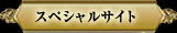 スペシャルサイト