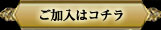 ご加入はこちら