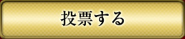 投票する