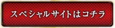 スペシャルサイトはコチラ