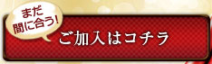 まだ間に合う！ご加入はコチラ