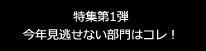 【特集第1弾】今年見逃せない部門はコレ！