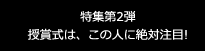 【特集第2弾】授賞式は、この人に絶対注目！