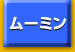 ムーミン