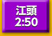 江頭2：50