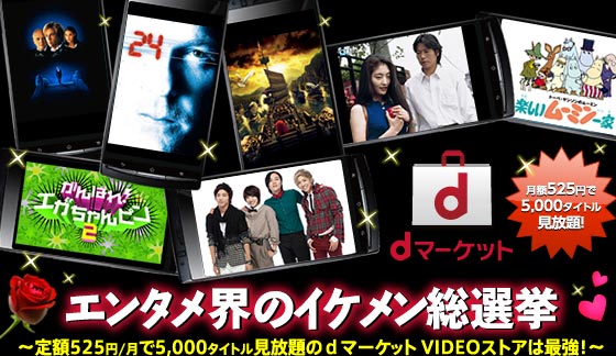 エンタメ界のイケメン総選挙 ~定額525円/月で5,000タイトル見放題のdマーケット VIDEOストアは最強!~