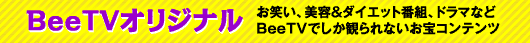 BeeTVオリジナル