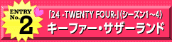 エントリーNo.2「24 -TWENTY FOUR-」(シーズン1~4)キーファー・サザーランド
