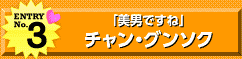 エントリーNo.3「美男ですね」チャン・グンソク
