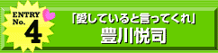 エントリーNo.4「愛していると言ってくれ」豊川悦司