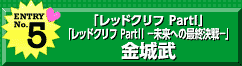 エントリーNo.5「レッドクリフ PartI」「レッドクリフ PartII ~未来への最終決戦~」金城武