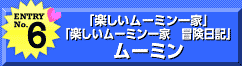 エントリーNo.6「楽しいムーミン一家」「楽しいムーミン一家　冒険日記」ムーミン