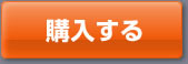 購入する