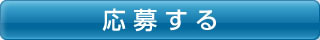 応募する
