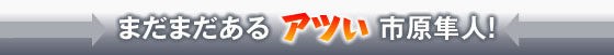 まだまだある！【アツい】市原隼人！
