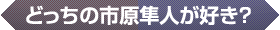 どっちの市原隼人が好き？