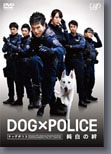 DOG×POLICE 純白の絆 3月28日（水）ブルーレイ＆DVD