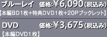 ブルーレイ  価格：\6,090（税込み）【本編BD１枚＋特典DVD1枚+20Pブックレット】／DVD 価格：\3,675（税込み） 【本編DVD1枚】