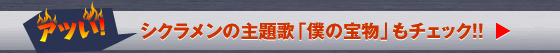 アツい！シクラメンの主題歌「僕の宝物」もチェック！！