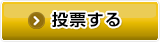 投票する