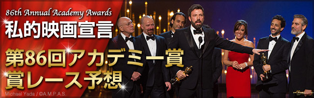 【私的映画宣言】第86回アカデミー賞　賞レース予想