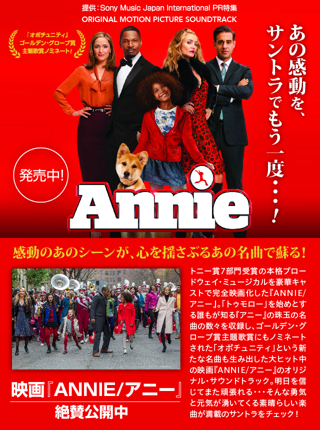 あの感動を、サントラでもう一度…！映画『ANNIE/アニー』オリジナル・サウンドトラック