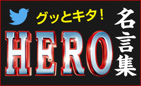 グッとキタ！　『HERO』名言集