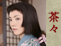 茶々