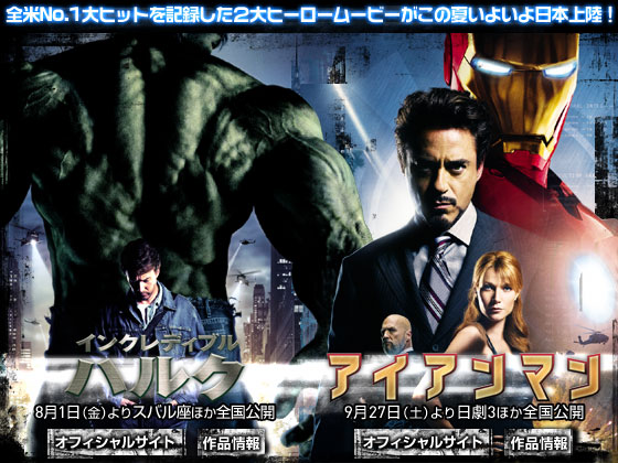 インクレディブル・ハルク 8月1日（金）よりスバル座ほか全国公開/アイアンマン 9月27日より日劇3ほか全国公開