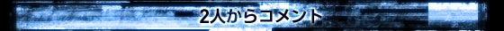 2人からコメント