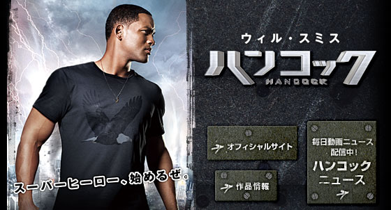 ウィル・スミス/ハンコック　スーパーヒーロー、始めるぜ。