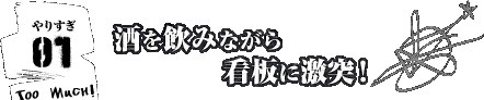 やりすぎ！その1/酒を飲みながら看板に激突！