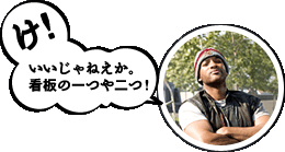 け！いいじゃねえか。看板の一つや二つ！