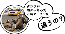 クジラが助かったんだ、万時オーライさ。違うの？