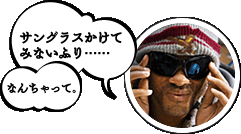 サングラスかけて見ないふり……なんちゃって。