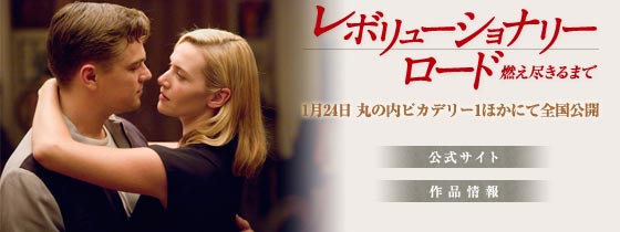 『レボリューショナリー・ロード/燃え尽きるまで』1月24日 丸の内ピカデリー1ほかにて全国公開
