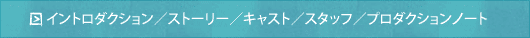 イントロダクション／ストーリー／キャスト／スタッフ／プロダクションノート