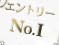 エントリーNo.1