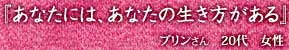 『あなたには、あなたの生き方がある』プリンさん 20代 女性