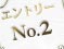 エントリーNo.2