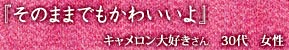 『そのままでもかわいいよ』キャメロン大好きさん 30代 女性