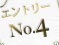エントリーNo.4