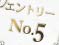 エントリーNo.5