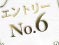 エントリーNo.6