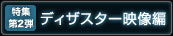 特集第２弾 ディザスター映像編