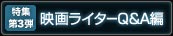 特集第３弾 映画ライターQ&amp;A編