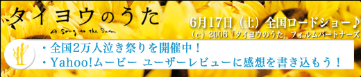 タイヨウのうた 6月17日（土）全国ロードショー　『タイヨウのうた』では全国2万人泣き祭りを開催中！・Yahoo!ムービーユーザーレビューに感想を書き込もう！